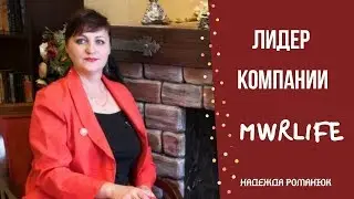Лидер MWR LIFE Беларусь Надежда Романюк | SENIOR MANAGER MWR LIFE