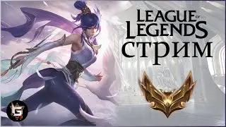Чистый стрим по Лиге Легенд! Чище не возможно! - League of Legends game