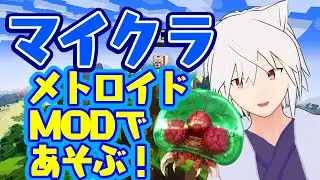 【マイクラ】パワードスーツを作ってサムスになる【メトロイドmod】