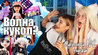 ВОЛНА новых КУКОЛ? | Bratz, Barbie, Britney Spears и др | Кукольный подкаст №2 с Kawaii Fox 💕