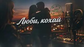 Люби, кохай. Український настрій