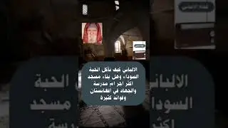 الالباني الحبة السوداء وبناء المسجد او مدرسة اكثر اجر وطلب الرقية والشيطان يرانا وفوائد كثيرة