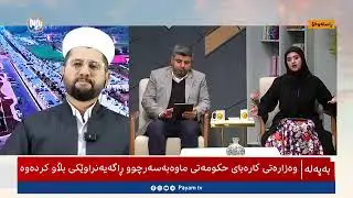 بەرنامەی ئەمڕۆی پەیام -# پێگەی ئافرەت لە ئیسلامدا # توندوتیژی دژری ئافرەتان -#ڕاستکردنەوەی فکری چەوت