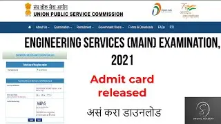 How to Download UPSC Engineering Services main Examination 2021 Admit card.