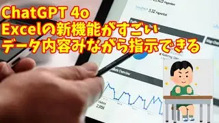 【chatgpt excel openai】chatgpt-4oのExcelの新機能をご紹介　データの中みながら指示できるよ