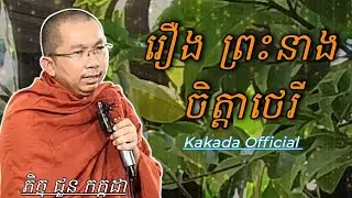 រឿង ព្រះនាងចិត្តាថេរី , ជួន កក្កដា #kakadaofficial