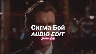 Сигма Бой (sigma boy)- Betsy, Мария Янковская『edit audio』