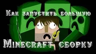 Как запустить большую сборку Minecraft?! Легко!