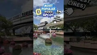 3 САМЫХ ПОПУЛЯРНЫХ аттракциона Epcot 👀🪩 (и самые длинные очереди в Disney World)
