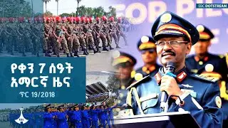 የቀን 7 ሰዓት አማርኛ ዜና … ጥር 19/2018 ዓ.ም  | ETV | EBC | EBCDOTSTREAM