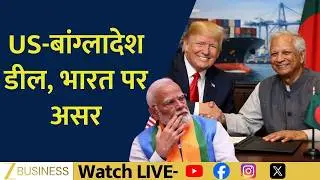 Bangladesh&ndash;US Trade Deal Update: Tariff Cut to 19% | Textile Sector Gets Major Boost   | Zee Biz