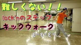難しくない！？【キックウォーク】ロックダンス編！【kick walk】