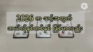 🌅2026 က သင့်အတွက် ဘယ်လိုနှစ်တစ်နှစ် ဖြစ်မှာလည်း🌠General Reading🌿🌿🌿