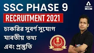 SSC Phase 9 Recruitment 2021 | SSC Phase 9 Notification | SSC Phase 9 Vacancy 2021 | SSC Phase 9