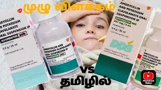 குழந்தைகளுக்கு எதற்காக கொடுக்க வேண்டும் || Augmentin duo syrup uses in tamil