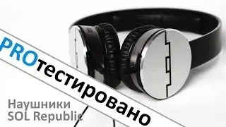 Тест и обзор наушников Sol Republic. Убийцы Monster и Beats?