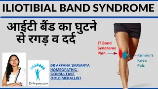 आईटी बैंड का घुटने से रगड़ व दर्द की होमियोपैथी दवा || ILIOTIBIAL BAND SYNDROME Homeopathy
