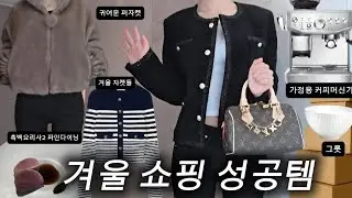 쇼핑브이로그 겨울 아우터 성공템 | 이것저것 쇼핑한 것들 택배깡 | 흑백요리사2 파인다이닝  #shoppingvlog  #택배언박싱 