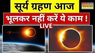 Surya Grahan 2026 Live Updates : सूर्य ग्रहण के समय भूलकर नहीं करें ये काम ! | Solar Eclipse 2026