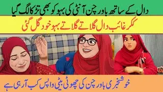 | Daal ke sath Bawarchan aunty ki Bahu ko bhi tadka lag Gaya | Chhoti beti wapas kab a rahi hai | 