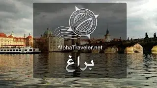 براغ التشيك