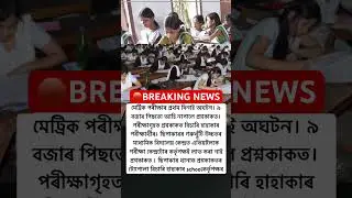 #breakingnews #hslc পৰীক্ষাৰ প্ৰথম দিনাই অঘটন #education #sipajhar #exam #students #hs #school #news