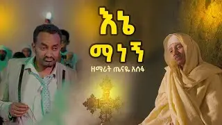 #Zemarit Tenaye Asefa #ዘማሪት ጤናዬ አሰፋ#እኔ ማነኝ #Ene Manegn #ethiopianorthodox