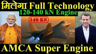 मिलेगा 100% Transfer Of Technology, AMCA के लिए New Super Engine, 120-140 kN Engine