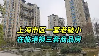 上海市区到临港70公里，一套市区老破小，能换这里三套高端商品房