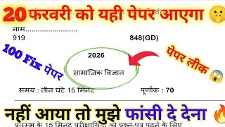 ऐसे आएगा 2026 बोर्ड में सामाजिक विज्ञान का पेपर,/Class 10 Social Science model paper 2026 Board|🔥