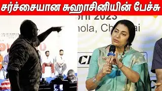 என்ன பேச விடுங்க ! கடுப்பான Suhasini Maniratnam Argument With Press At CII Summit 2023 Press Meet