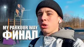 MY PARKOUR WAY #17 - Финал проекта