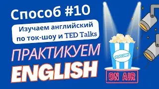 Способ #10. Изучай английский по ток-шоу и TED Talks