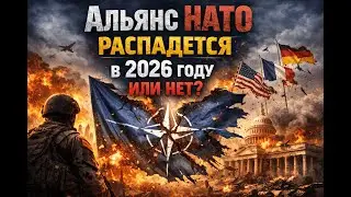 Альянс НАТО распадется в 2026 году или нет ? #нато #политика #отношения #власть #новости