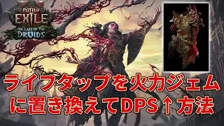 【POE2 0.4】ライフタップを使わずにDPS上げる↑↑方法！！