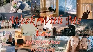 🌿Week with me | учеба, выступление|🌿