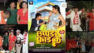 Bhojpuri Song Chhappad Fad Ke ka Poster Release Hua  Aur PriyaPandey ne Apna Birthday Celebrate Kiya