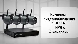 Беспроводной комплект видеонаблюдения SDETER. Wi-Fi NVR c 4 камерами. ОБЗОР