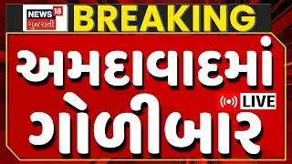Ahmedabad Firing Incident LIVE | અમદાવાદના ચાણક્યપુરીમાં ફાયરિંગની ઘટના | Chanakyapuri | News