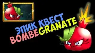 Растения против Зомби 2 - ДЕЛАЮ ЭПИК КВЕСТ НА 60 ПАКОВ Bombegranate (Бомбгранат)