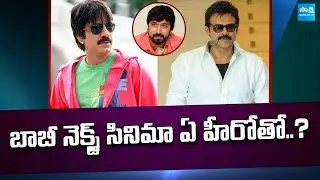 Director Bobby Upcoming Movies 2025 | Raviteja | Venkatesh | @SakshiTVCinema