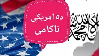why america lose in afghanistan | America afghanistan ki juing | da america o afghanistan in pashto