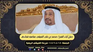 حفل أبناء الشيخ - محمد بن علي الغبيشي بمناسبه شفاءه - الجمعة 1446/8/15/ مرزعة الغبيشي الريفية - جدة