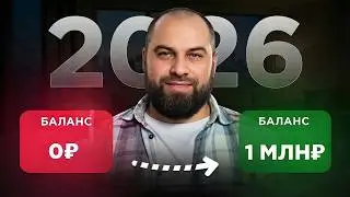 Если бы я начинал с НУЛЯ в 2026, то сделал бы ЭТО... [ПОШАГОВЫЙ ГАЙД]