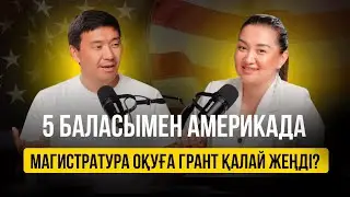 АМЕРИКАДА МАГИСТРАТУРА ОҚУҒА ГРАНТ ЖЕҢГЕН 5 БАЛАЛЫ АНА