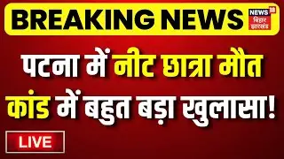 Patna NEET Girl Student Case Update LIVE : पटना में नीट छात्रा मौत कांड में बहुत बड़ा खुलासा!| Bihar