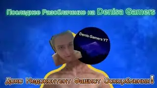 Последнее Разоблачение на Denis Gamers докс недоконтент Оскорбления Нацизм!