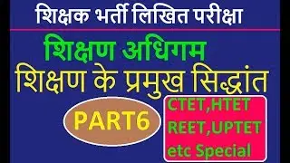 शिक्षण अधिगम ||पार्ट 6 ||शिक्षण के प्रमुख सिद्धांत || principles of teaching in HINDI