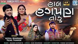 Hal Hagpan Todu - Gopal Bharwad | Tejal Thakor | FULL VIDEO SONG | હાલ હગપણ તોડુ | Gujarati New Song