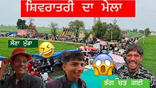 Shivratri Da Mela | | 😱ਭੰਗ ਚੜ ਗਈ ॥ਸੌਣਾ ਮੁੰਡਾ 🤣 ਸ਼ਿਵਰਾਤਰੀ ਦਾ ਮੇਲਾ 2025